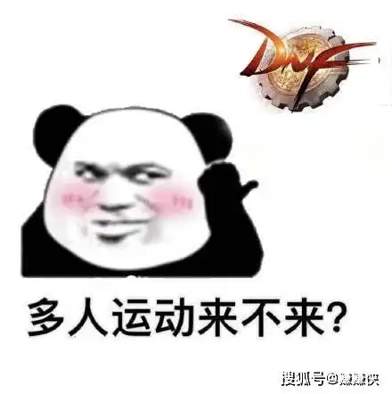 热门表情包图片多人运动游戏,你敢来吗