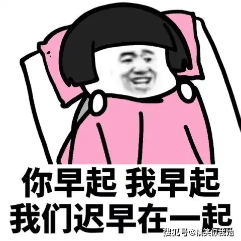 早啊表情包开心一刻