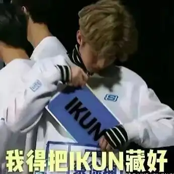 蔡徐坤表情包10000张分享,拿去开团,ikun必备