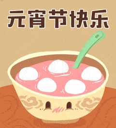 元宵节的动态微信表情图
