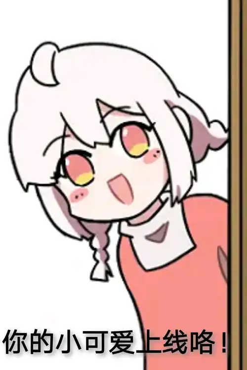 沃玛的可爱表情包4自制篇