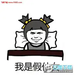 其实我整容了完整版表情包下载其实我整容了表情包无水印版下载飞翔下载