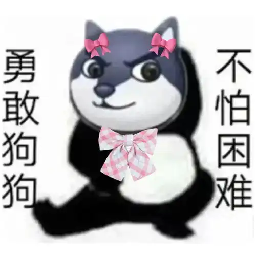 勇敢系列表情包今天你勇敢了吗