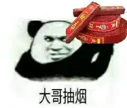 大哥喝冰阔落系列表情包大哥抽烟鞭炮系列表情包下载飞翔下载