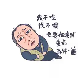 都挺好大结局,可是如果苏大强是老师哈哈哈哈哈哈