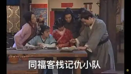 武林外传之记仇小分队