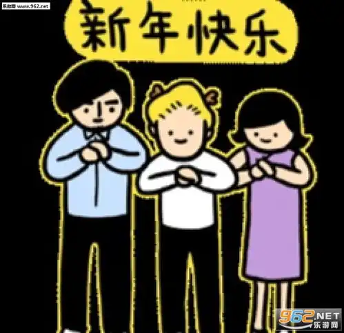 200新年快乐祝福图片新年快乐表情包可爱下载乐游网游戏下载