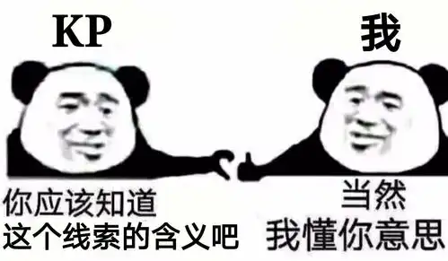 有没有大佬能提供一些关于coc跑团的沙雕图呢