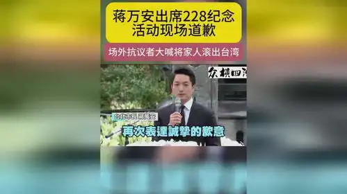 蒋万安出席228纪念活动,场外抗议者高喊蒋万安下跪道歉