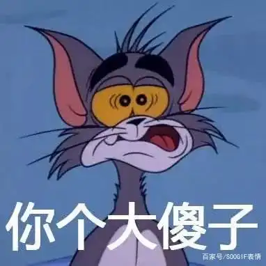 90后回忆杀丨猫和老鼠表情包,沙雕又有趣