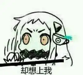 来一波北方表情二次元表情动漫贱萌暴堆糖,美好生活研究所