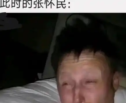 怀民亦未寝搞笑图片