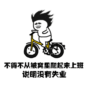 我只想发财表情包元气满