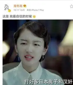 周冬雨不惧网友吐槽晒剧中表情包自黑图