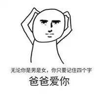 爸爸表情包图片大全微信头像图片大全