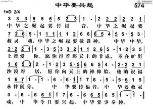 574首中华要兴起基督教歌谱赞美诗歌谱