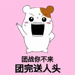 王者荣耀表情包之仓鼠表情包我又以为能一打五