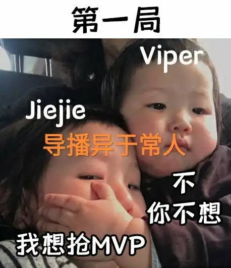 诡术妖熊图火了,viper拿到赛季首个mvp,管泽元真的操碎了心