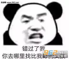 错过了我你去哪里找比我好的女孩图片你算哪块小熊软糖表情包下载乐游网游戏下载