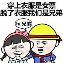 关于兄弟的表情包我们是兄弟,我怎么会鸽你呢