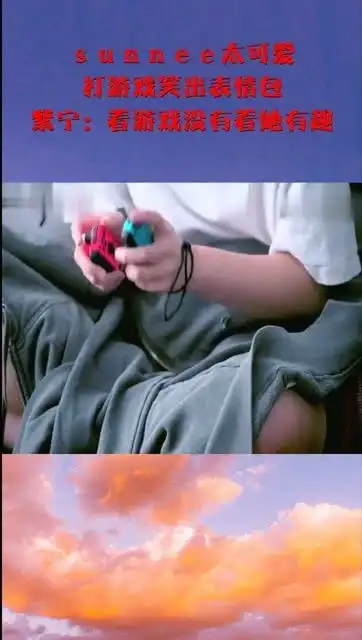 sunnee太可爱,打游戏笑出表情包,紫宁看游戏没有看她有趣