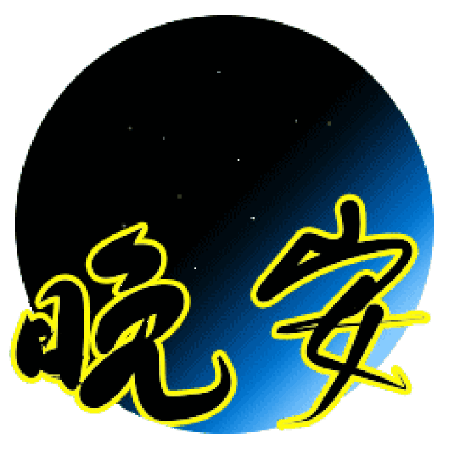 搞笑晚安表情动态图片好