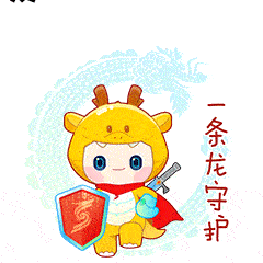 首都筑盾龙年迎春网络安全拜年表情包和海报新鲜出炉