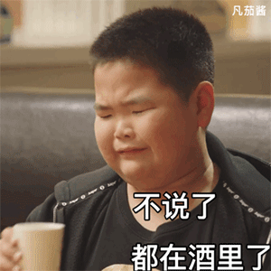有趣好玩的委屈狗表情包生活不过如此,不说了都在酒里了