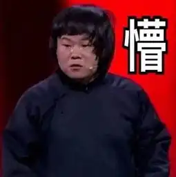 岳云鹏搞笑表情图静态表