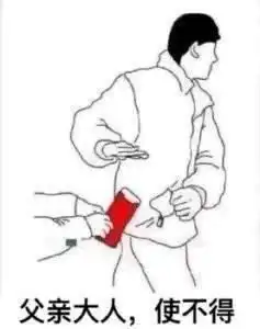 收红包演技表情包阿姨使不得