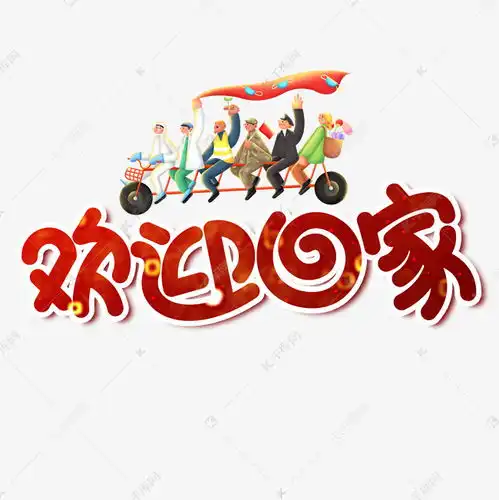 欢迎回家图片表情包艺术