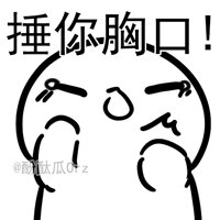 小拳拳gif动图表情包,小拳拳锤你胸口斗图表情包无水印