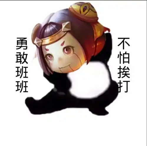 表情包分享勇敢瑶瑶不怕困难