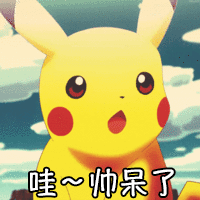 搞笑表情包,皮卡丘系列动图