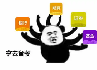 金融什么证书含金量高又好考