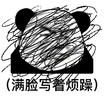 今日份沙雕熊猫头表情包和他玩够了,就回来吧367
