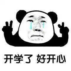 熊猫头开学系列表情包开学了真开心
