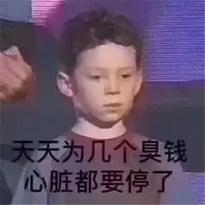 群聊斗图专用表情包2022最新天天为了那几个臭钱心脏都要停了