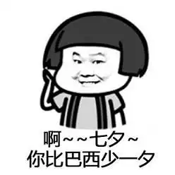 七夕搞笑表情包岳云鹏七夕之歌表情包下载乐游网游戏下载