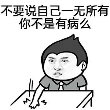斗图表情包不要说自己一无所有,你不是有病么
