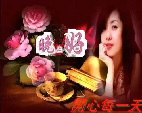 中老年晚上好动态表情图片,放松心情,好好休息