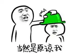 求原谅表情包搞笑图片搞