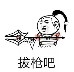 抖音拔刀吧拔枪吧表情包谁有抖音拔刀吧拔枪吧表情包分享