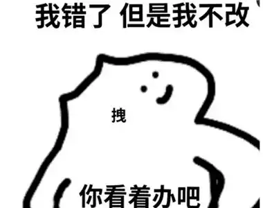 我错了的表情包图片