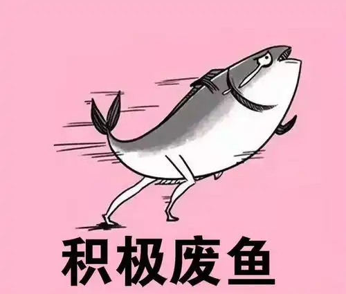 还积极废人你就是个废人