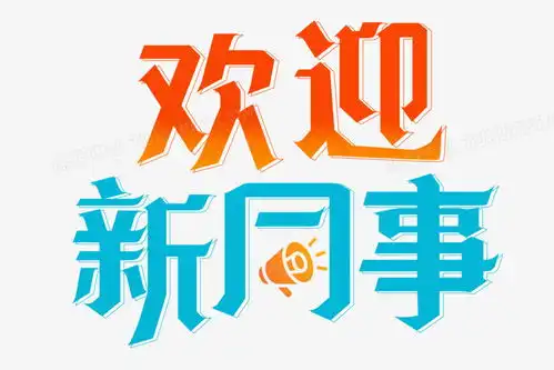 欢迎新同事艺术字png图片素材下载艺术png熊猫办公