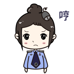 给你好看网警专属动态表情包已上线