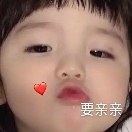 可可爱爱萌娃表情包