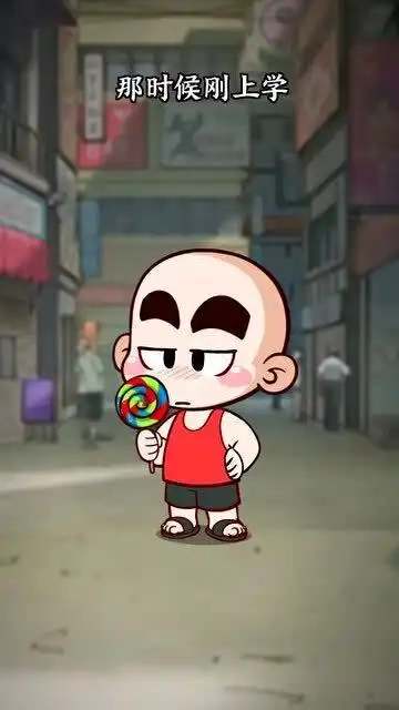 小时候我钱包里装的是天真,会让人哭的那种