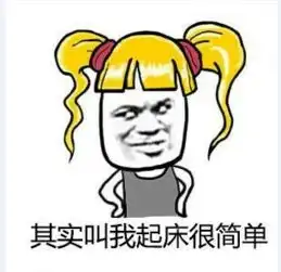 其实叫我起床很简单的啦表情包下载其实叫我起床很简单的啦表情包下载完整版极速下载